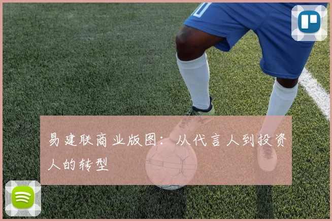 易建联商业版图：从代言人到投资人的转型