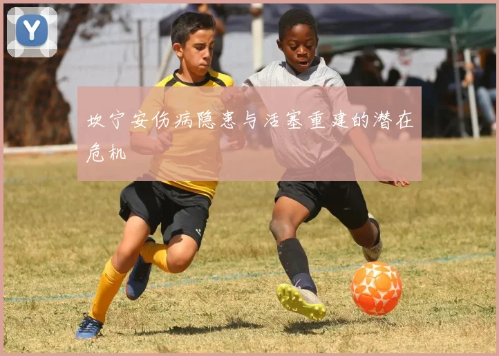 坎宁安伤病隐患与活塞重建的潜在危机