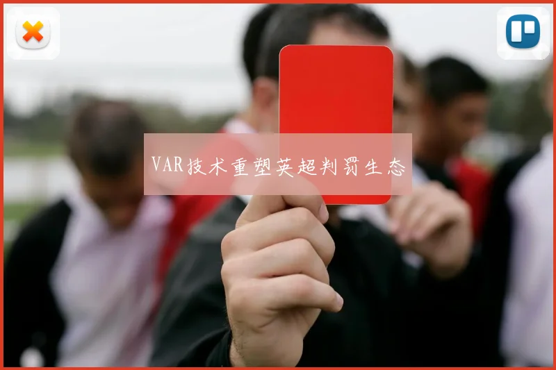 VAR技术重塑英超判罚生态
