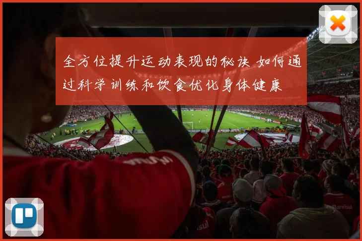 全方位提升运动表现的秘诀 如何通过科学训练和饮食优化身体健康