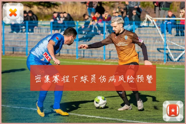 密集赛程下球员伤病风险预警