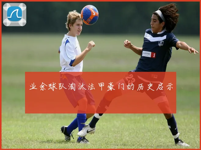 业余球队淘汰法甲豪门的历史启示
