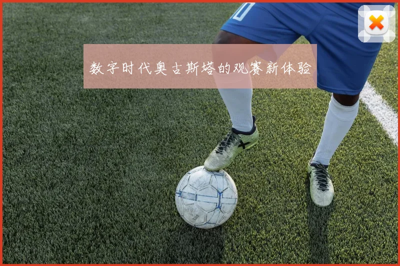 数字时代奥古斯塔的观赛新体验