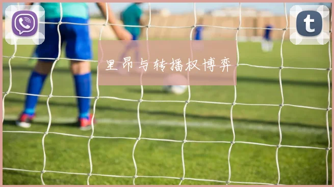 里昂与转播权博弈