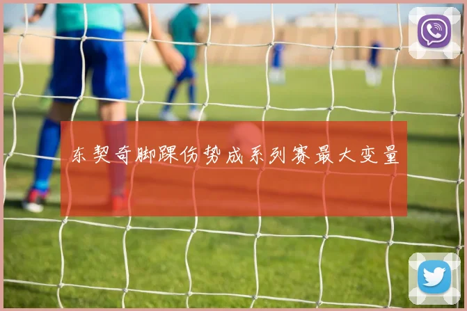 东契奇脚踝伤势成系列赛最大变量
