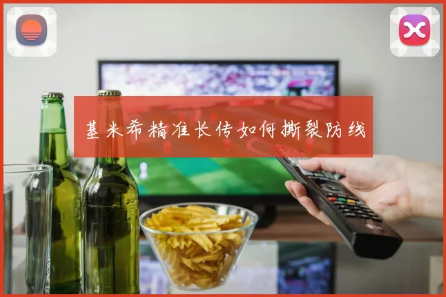 基米希精准长传如何撕裂防线