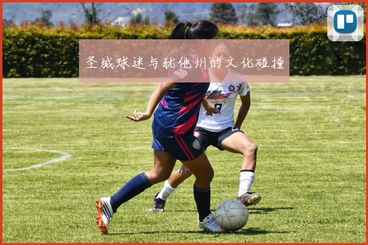 圣城球迷与犹他州的文化碰撞