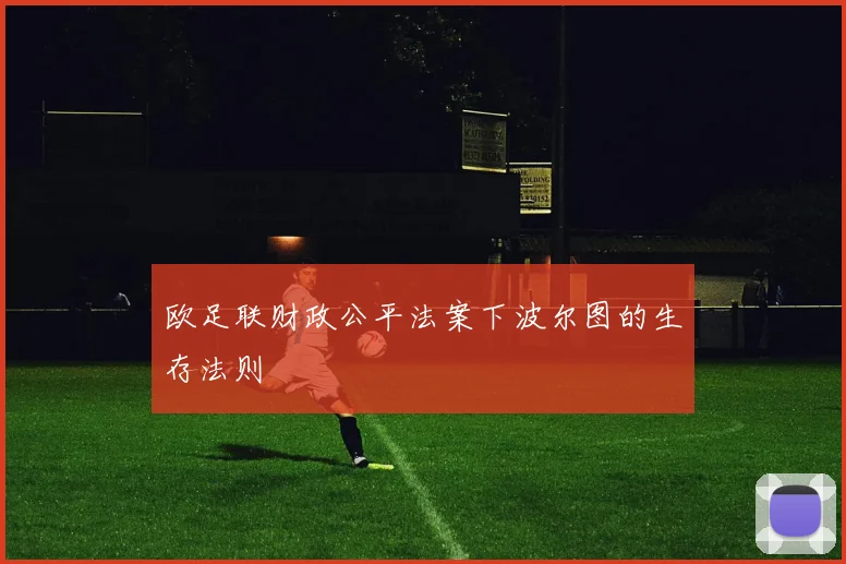 欧足联财政公平法案下波尔图的生存法则