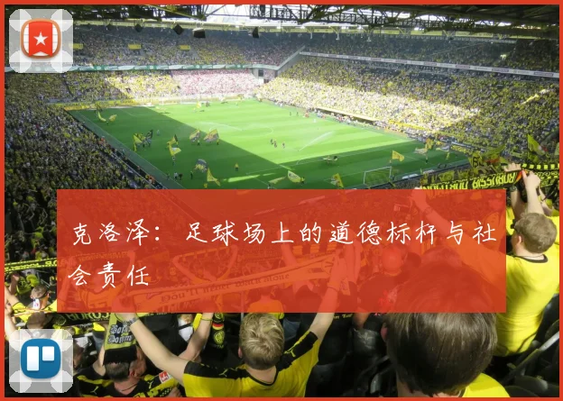 克洛泽：足球场上的道德标杆与社会责任