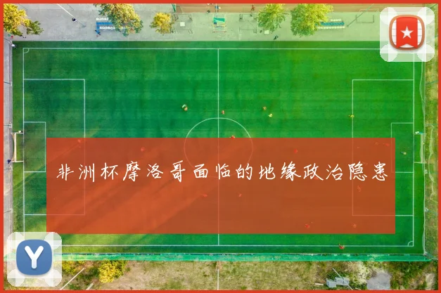 非洲杯摩洛哥面临的地缘政治隐患