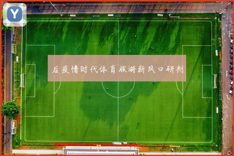 后疫情时代体育旅游新风口研判