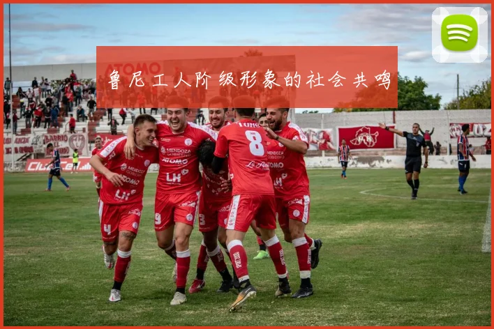 鲁尼工人阶级形象的社会共鸣