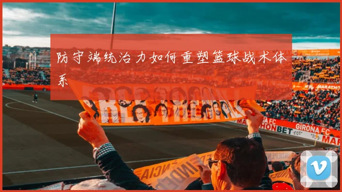 防守端统治力如何重塑篮球战术体系
