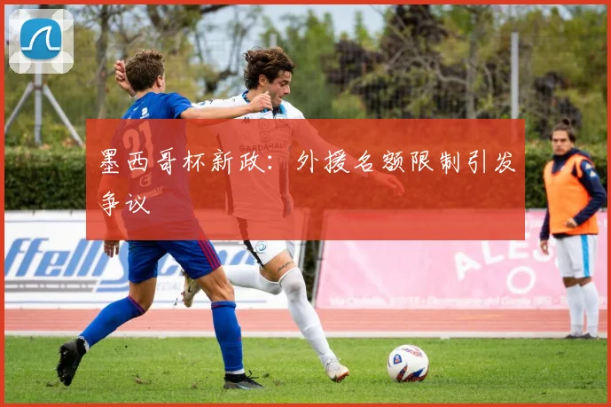 墨西哥杯新政：外援名额限制引发争议