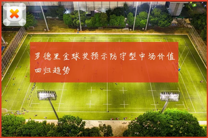 罗德里金球奖预示防守型中场价值回归趋势