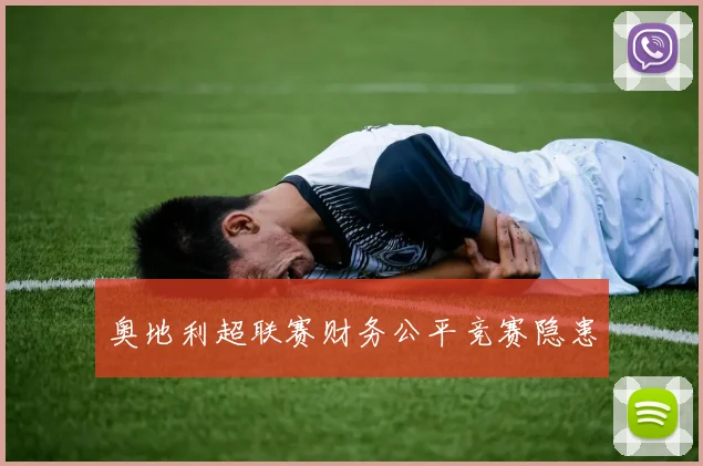 奥地利超联赛财务公平竞赛隐患