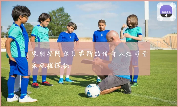 朱利安阿尔瓦雷斯的传奇人生与音乐旅程探秘