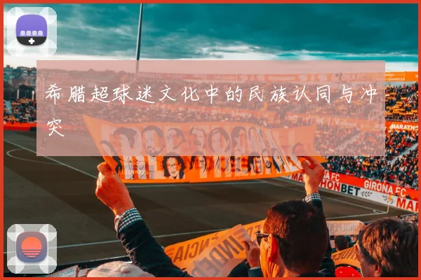 希腊超球迷文化中的民族认同与冲突