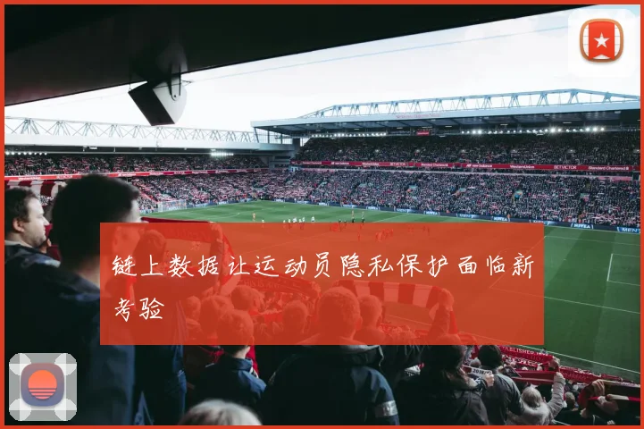 链上数据让运动员隐私保护面临新考验