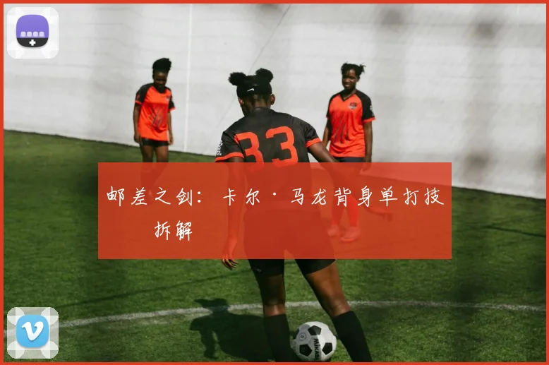 邮差之剑：卡尔·马龙背身单打技术拆解